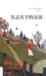 失去名字的女孩 封面