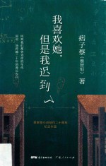 我喜欢她，但是我迟到了 封面