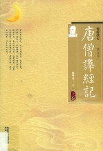 唐僧译经记:西游续记  上  修订版 封面