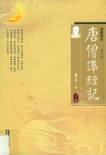 唐僧译经记:西游续记  下  修订版 封面