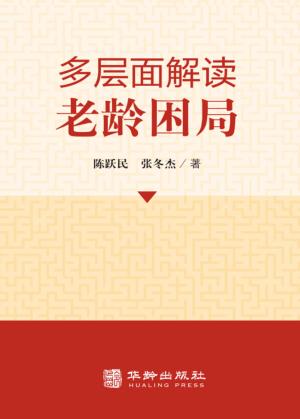 多层面解读老龄困局 封面