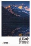 在珠峰，守望中国最晚的春天 封面
