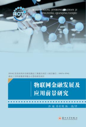 物联网金融发展及应用前景研究 封面
