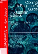 人人都该懂的克隆技术 封面