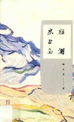 米粒上的湖 封面