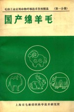 毛纺工业应用动物纤维技术资料精选  第1分册  国产绵羊毛 封面