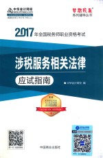 2017年全国税务师职业资格考试梦想成真系列辅导丛书  涉税服务相关法律应试指南 封面