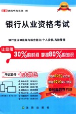 银行业专业人员职业资格考试  银行业法律法规与综合能力/个代货款/风险管理 封面