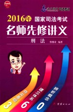 司法考试名师先修讲义刑法  2016版 封面