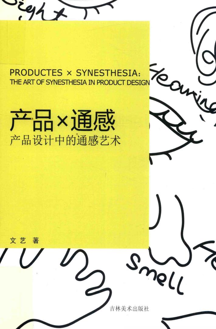 产品×通感产品设计中的通感艺术 封面