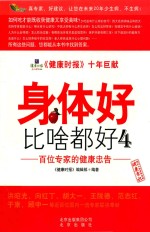 百位专家的健康忠告  4  身体好比啥都好 封面