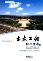 土木工程应用技术  第14届中国土木工程詹天佑奖获工程  4 封面