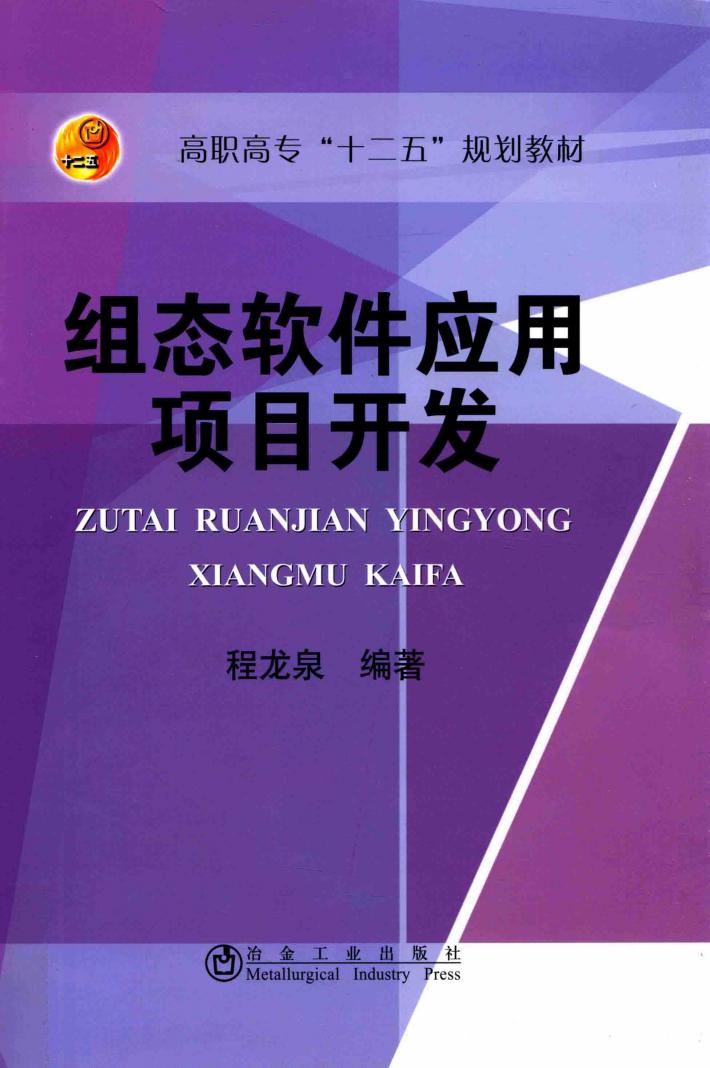 组态软件应用项目开发 封面