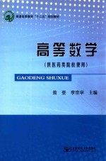 高等数学  供医药类院校使用 封面