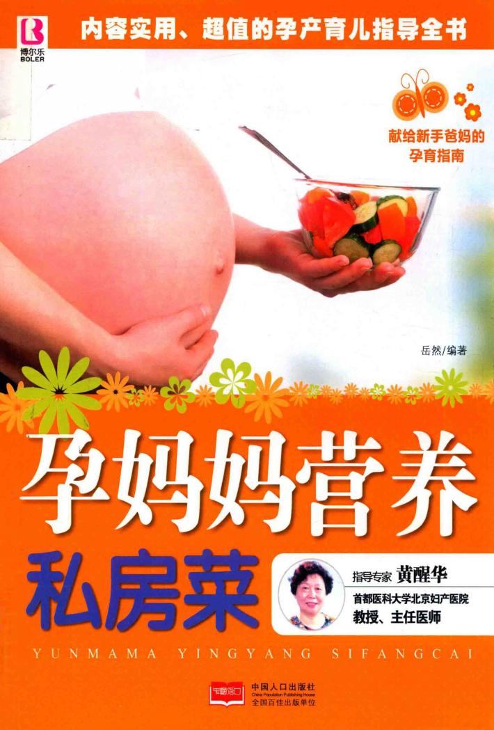 孕妈妈营养私房菜 封面
