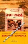 水利工程遗迹 封面