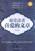 最受读者喜爱的文章  超值白金典藏版 封面