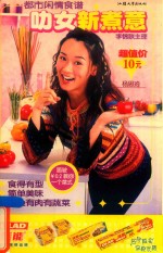 都市闲情食谱  叻女新煮意 封面