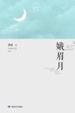 峨眉月 封面