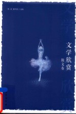 文学欣赏  散文卷 封面