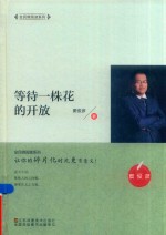 全民微阅读系列  等待一株花的开放 封面