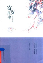 寄岁月书  徐大学作品集 封面