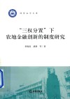 “三权分置”下农地金融创新的制度研究 封面