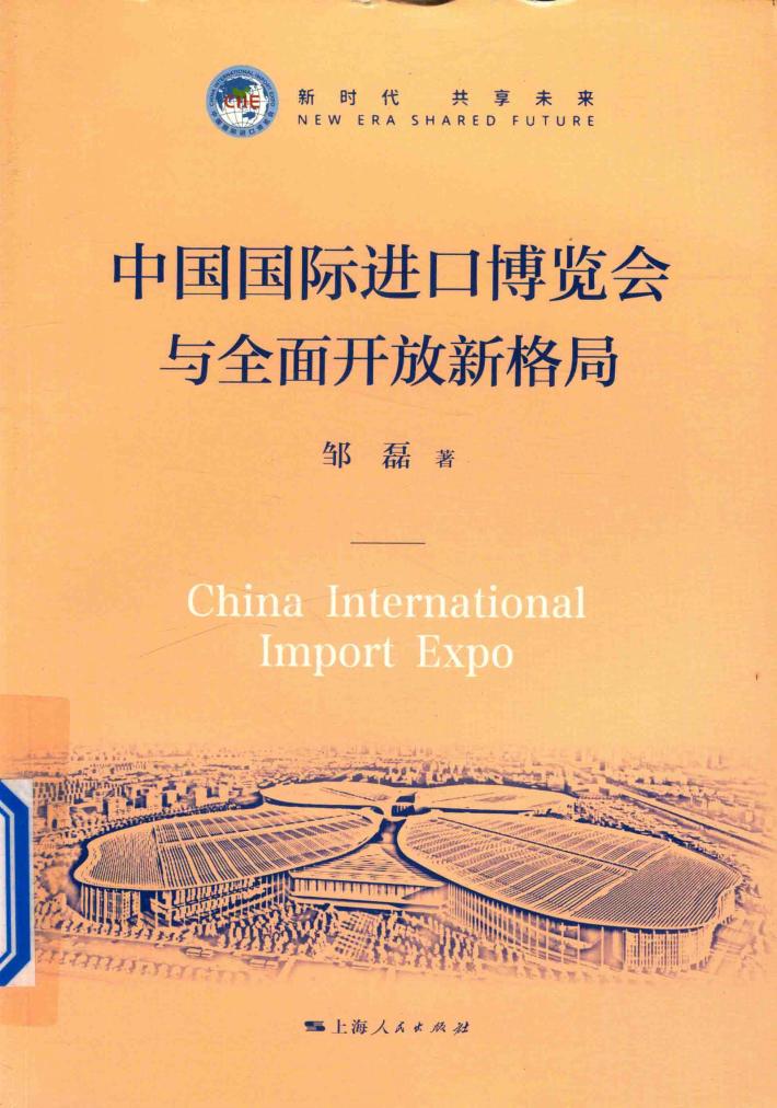 中国国际进口博览会与全面开放新格局 封面