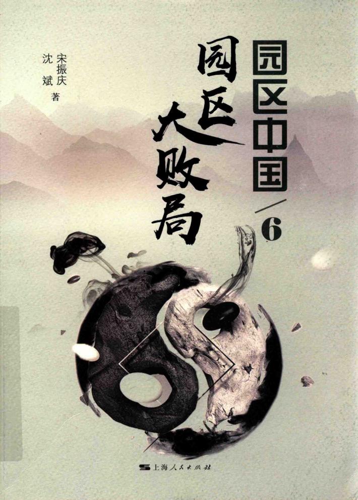 园区中国  6  园区大败局 封面