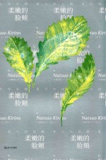 柔嫩的脸颊 封面
