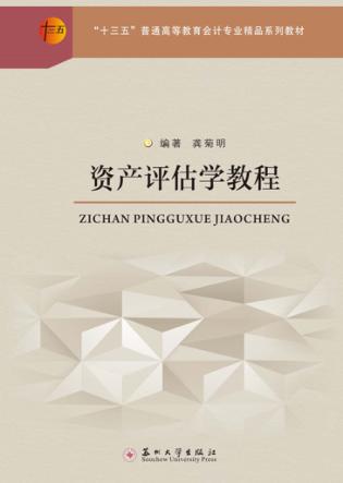资产评估学教程 封面