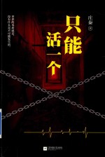 只能活一个 封面