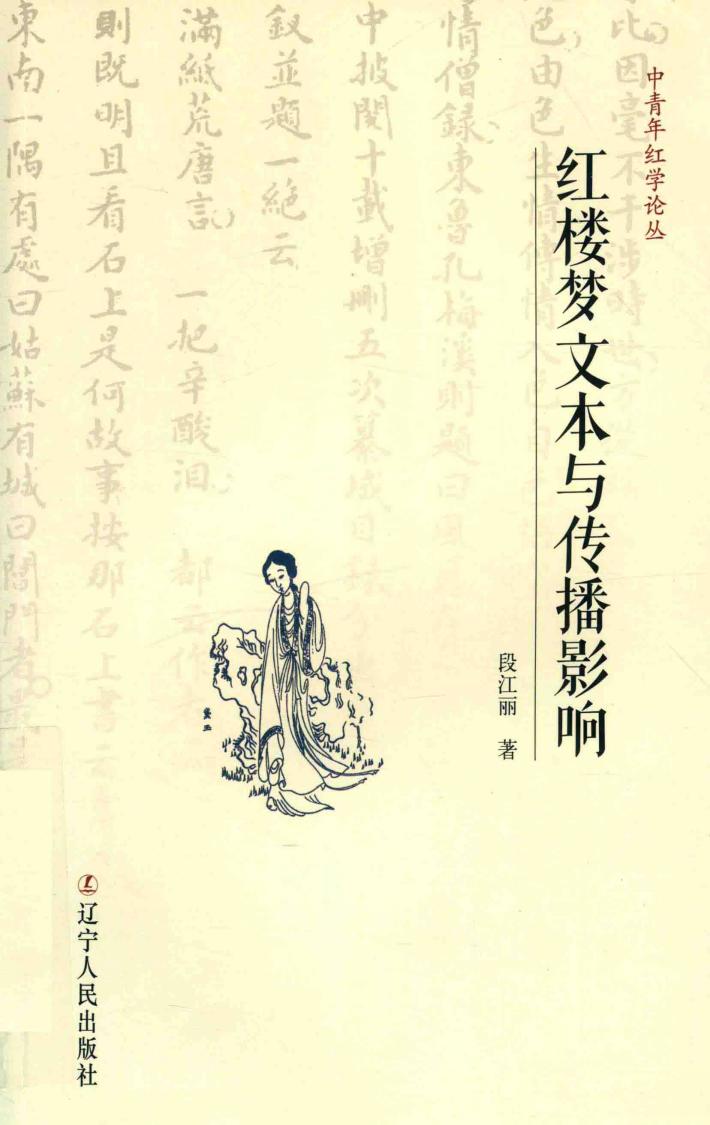 红楼梦文本与传播影响 封面