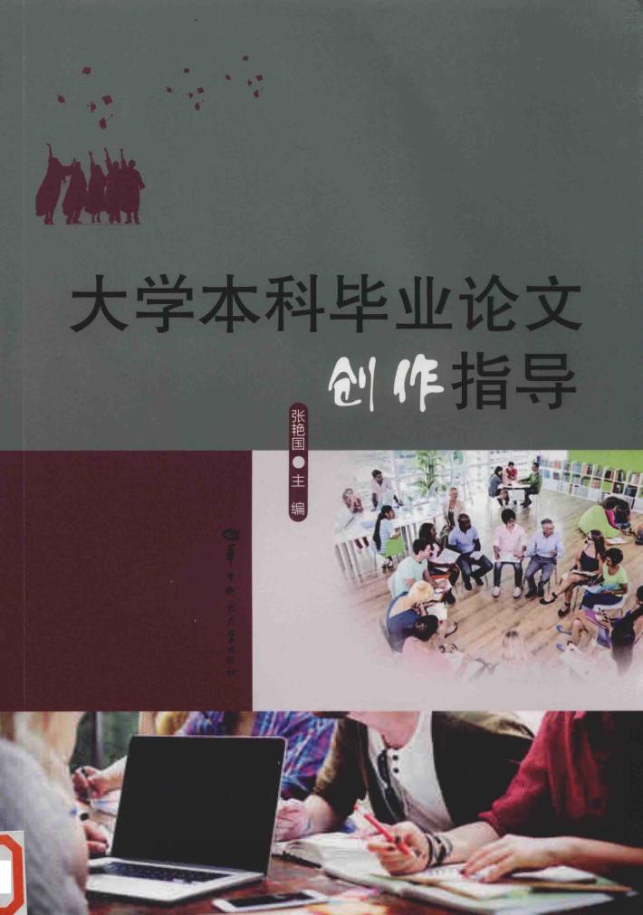 大学本科毕业论文创作指导 封面