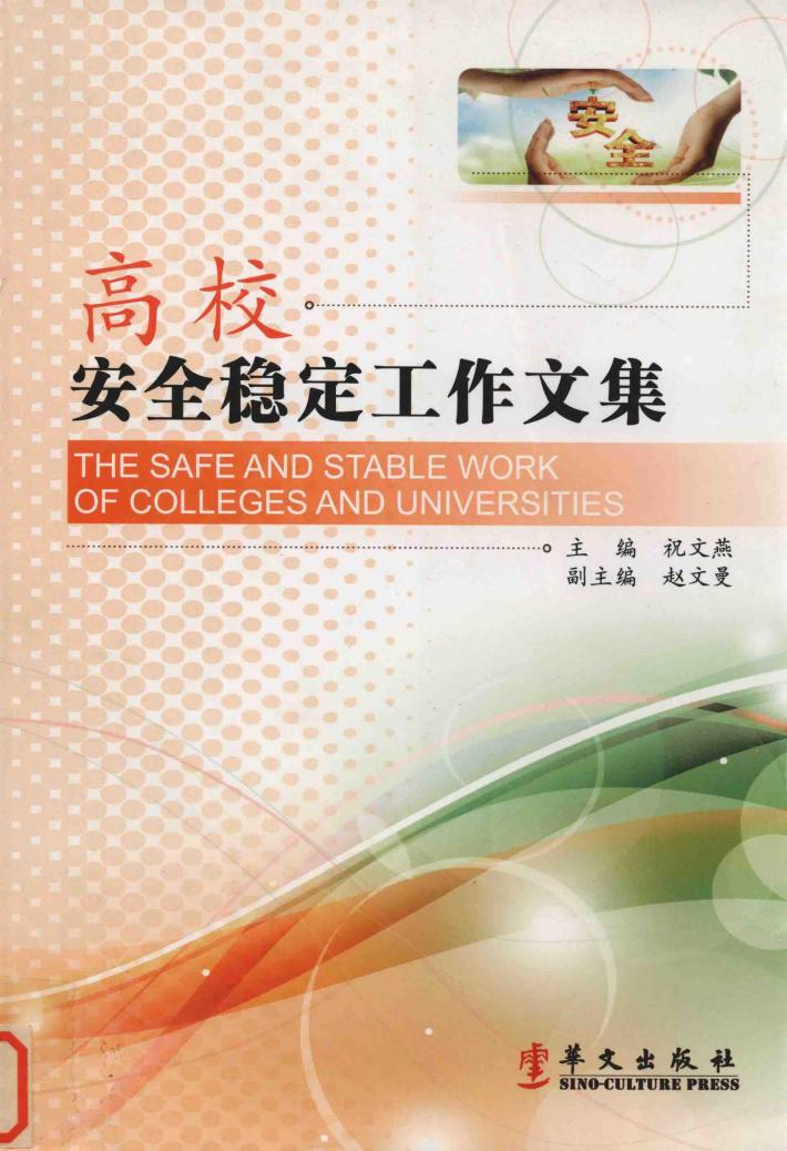 高校安全稳定工作文集 封面