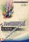 Pro/ENGINEER应用教程 封面