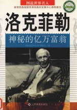 洛克菲勒  神秘的亿万富翁 封面