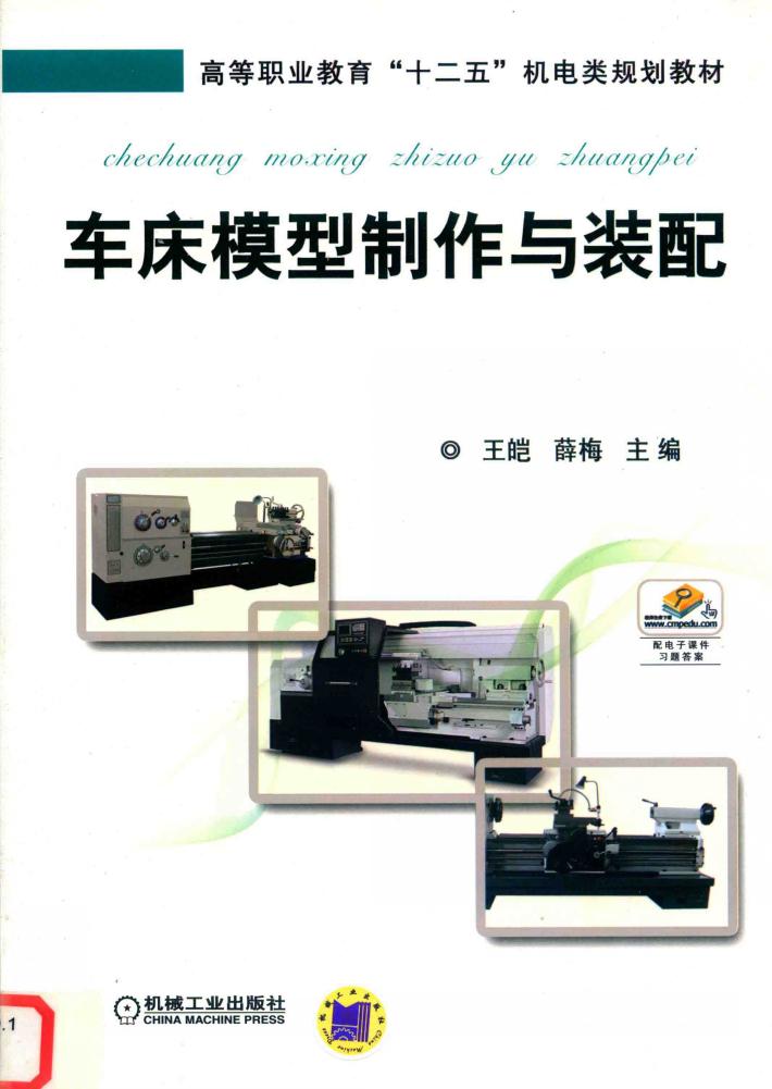车床模型制作与装配 封面