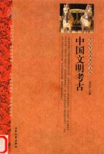 中国文明考古 封面