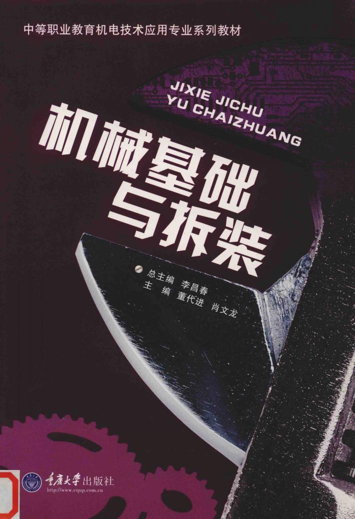 机械基础与拆装 封面