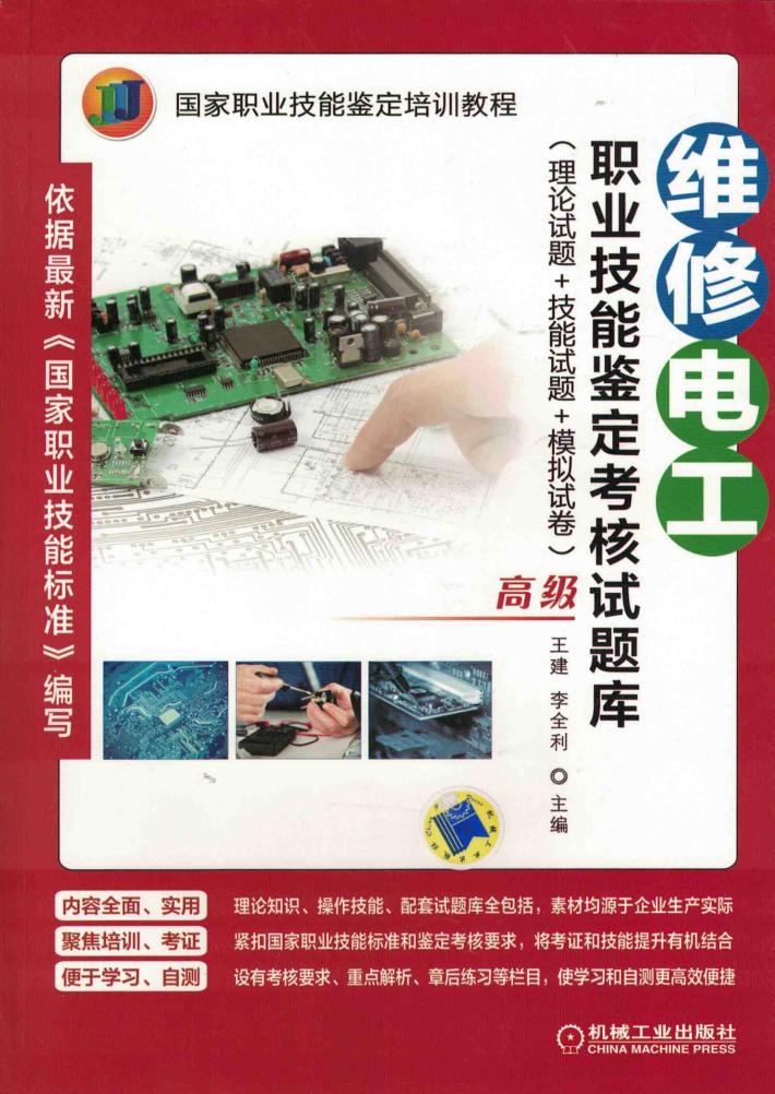维修电工职业技能鉴定考核试题库  理论试题+技能试题+模拟试卷  高级 封面