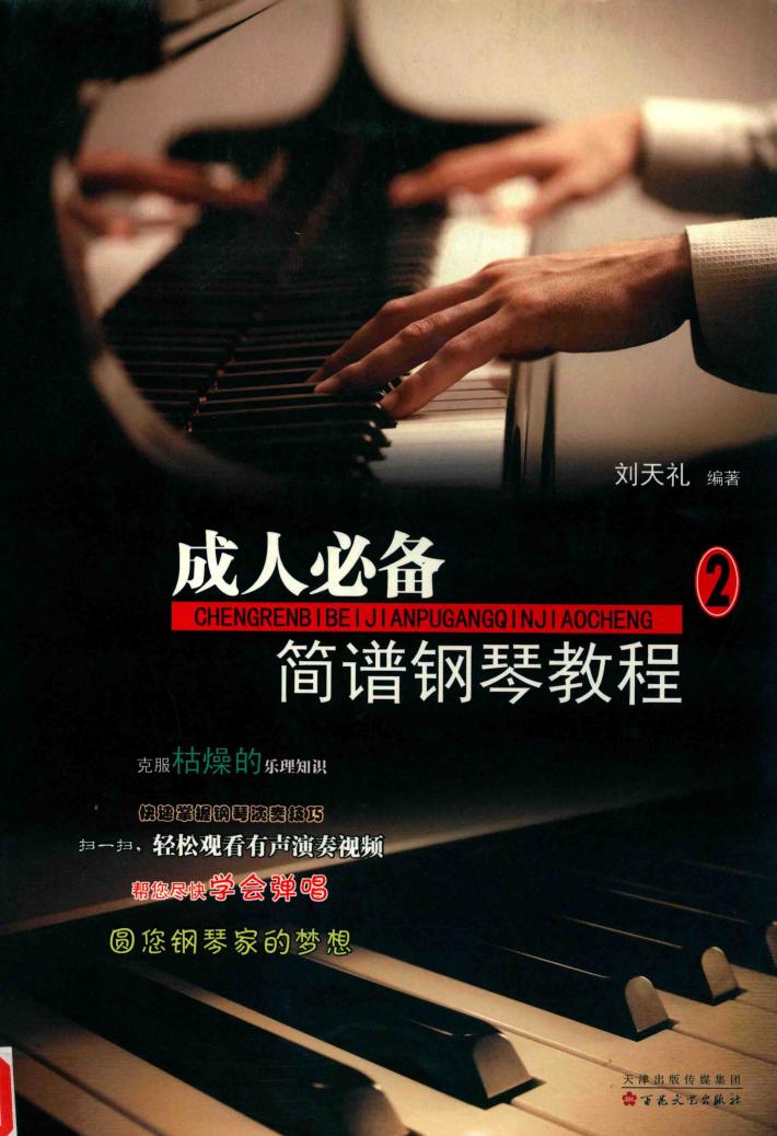 成人必备简谱钢琴教程  2 封面
