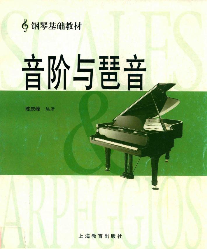 音阶与琶音 封面