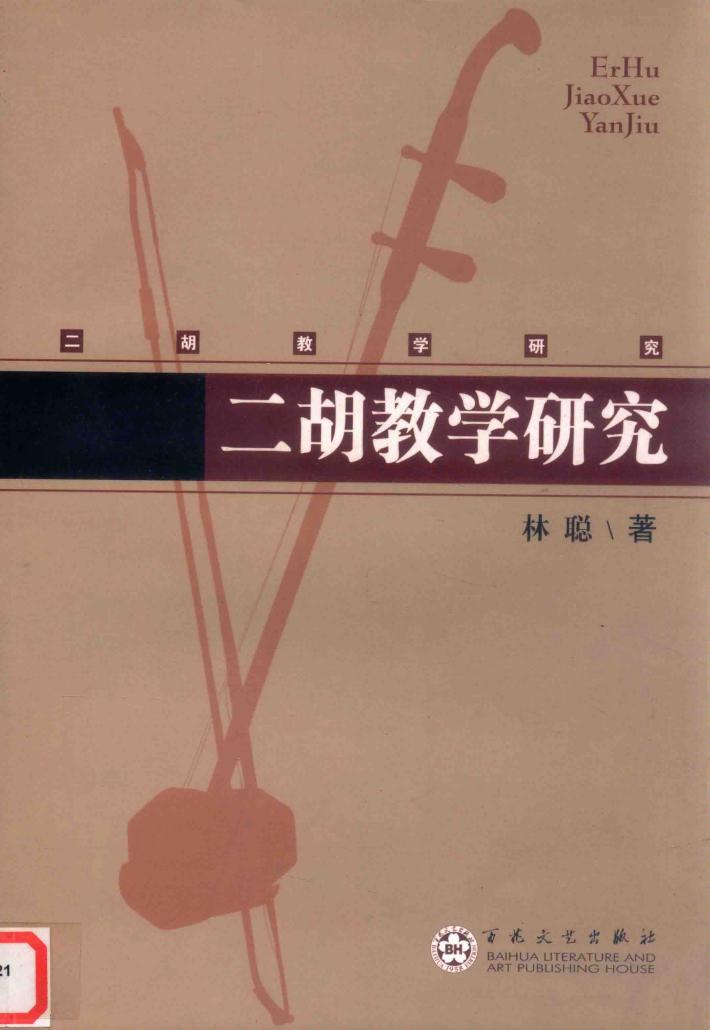 二胡教学研究 封面