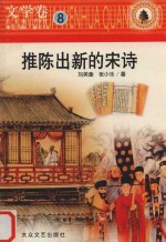 中华文化全知道  文学卷  8  推陈出新的宋诗 封面