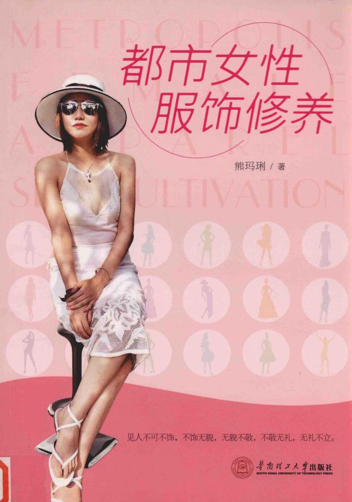 都市女性服饰修养 封面