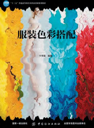 服装色彩搭配 封面