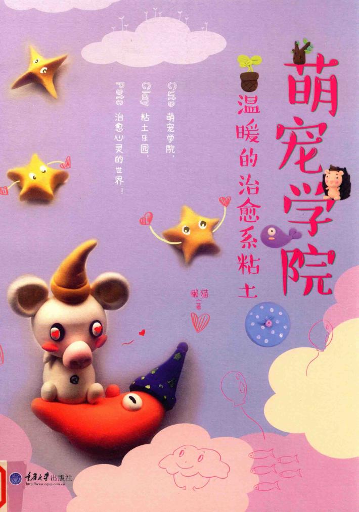 萌宠学院  温暖的治愈系粘土 封面