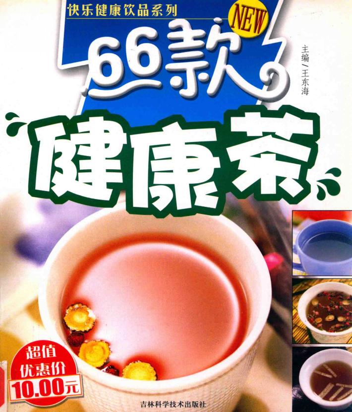 66款健康茶 封面