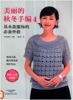 美丽的秋冬手编  4  基本款服饰的必备外搭 封面